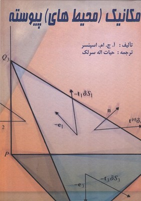 مکانیک (محیط‌های)  پیوسته